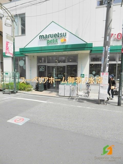スーパー　マルエツプチ 駒込中里一丁目店（スーパー）まで557m