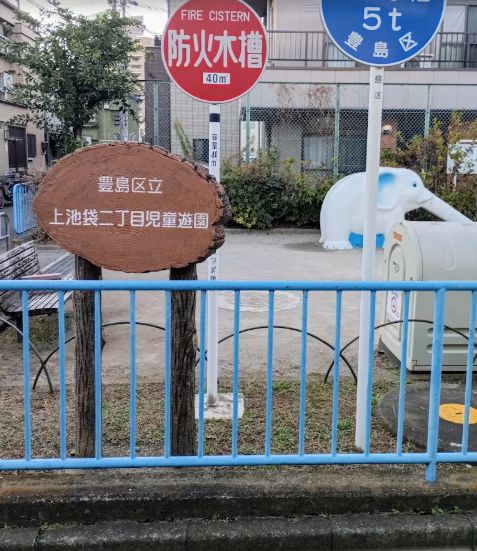 公園　上池袋二丁目児童遊園（公園）まで611m