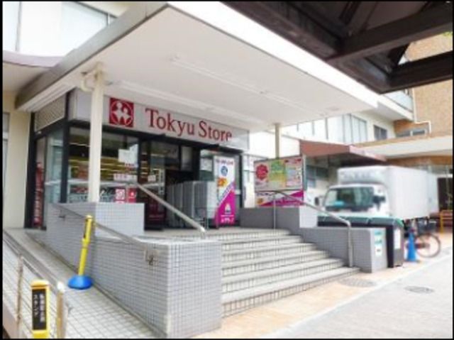 スーパー　清水台東急ストア（スーパー）まで830m