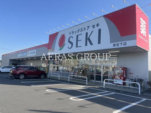 ドラックストア　ドラッグストアセキ東宮下店（ドラッグストア）まで462m