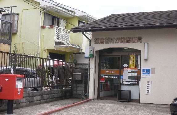 その他　鎌倉稲村が崎郵便局まで76m