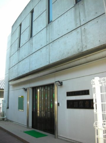 幼稚園・保育園　戸田保育園（幼稚園・保育園）まで280m
