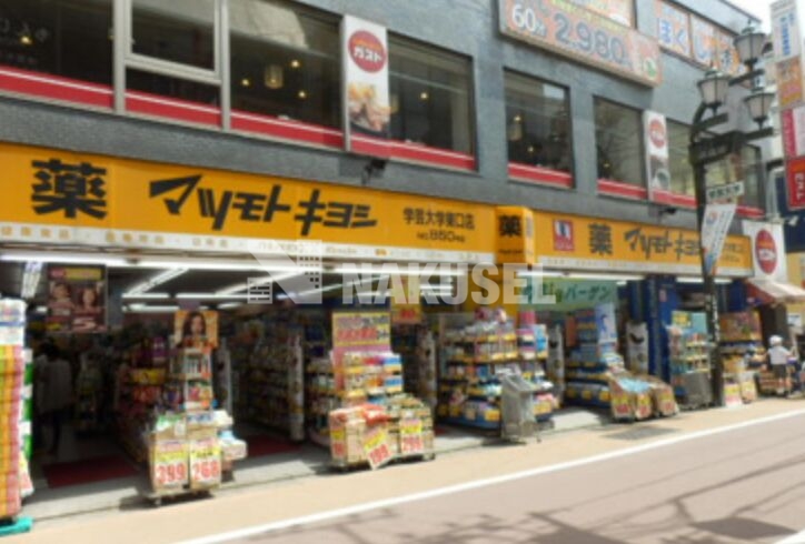 ドラックストア　マツモトキヨシ学芸大学東口店（ドラッグストア）まで453m