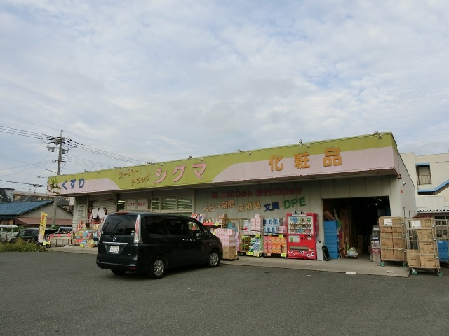 ドラックストア　スーパードラッグシグマ八尾店（ドラッグストア）まで404m