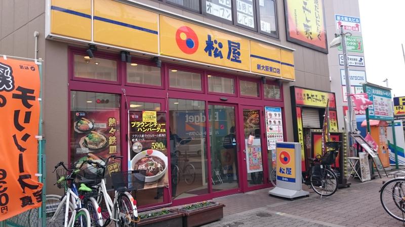 飲食店　松屋新大阪東口店（飲食店）まで1120m