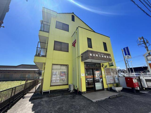郵便局　横浜阿久和郵便局（郵便局）まで312m