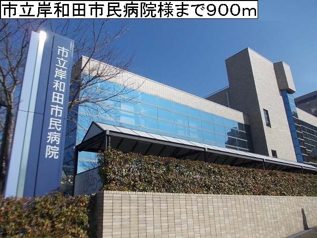 病院　岸和田市民病院（病院）まで900m
