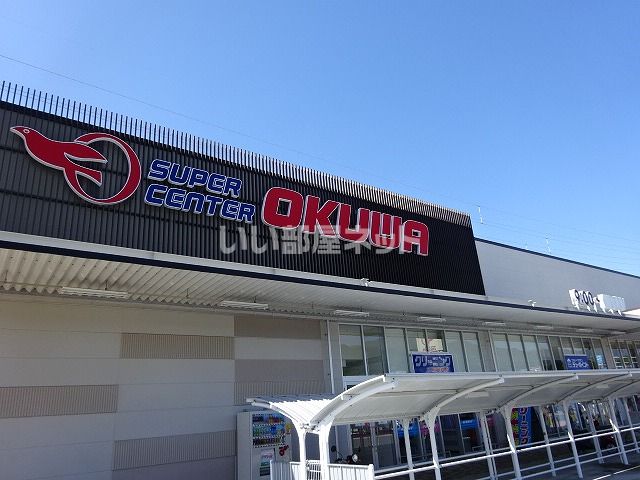 スーパー　スーパーセンターオークワ　中津川店（スーパー）まで4369m