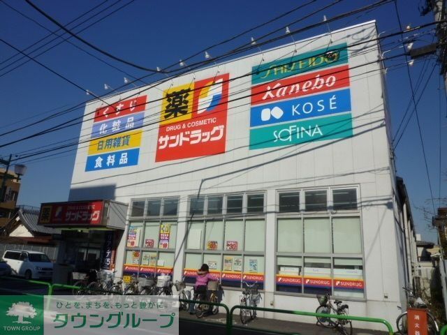 ドラックストア　サンドラッグ大泉学園町店（ドラッグストア）まで321m