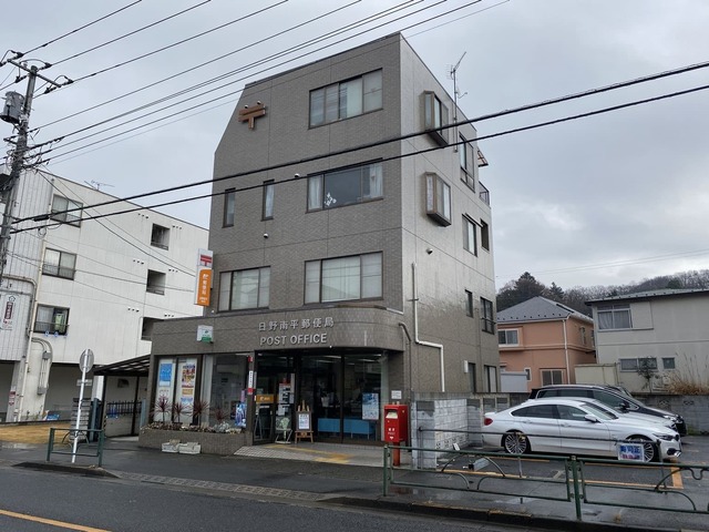 郵便局　日野南平郵便局（郵便局）まで130m