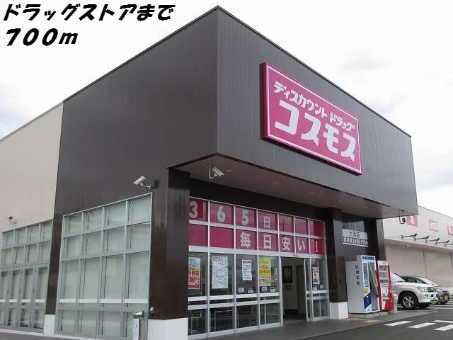 ドラックストア　コスモス（ドラッグストア）まで700m