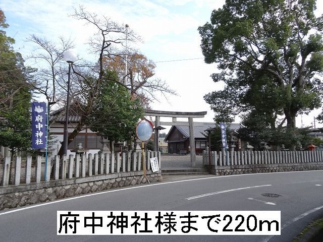 その他　府中神社様（その他）まで220m