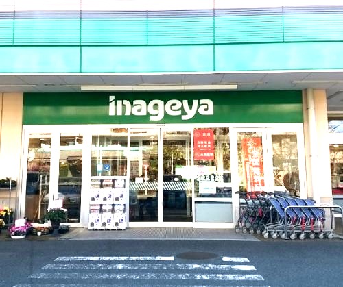 スーパー　いなげや 横浜星川駅前店（スーパー）まで1150m
