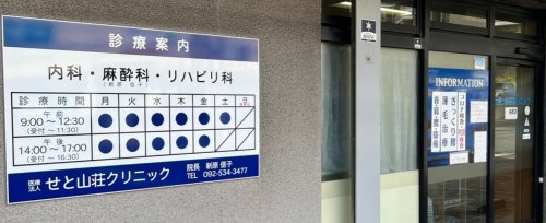病院　せと山荘クリニック（病院）まで822m