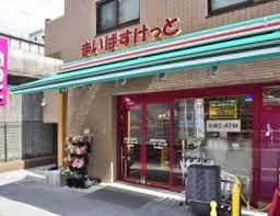 スーパー　まいばすけっと板橋本町駅南店（スーパー）まで66m