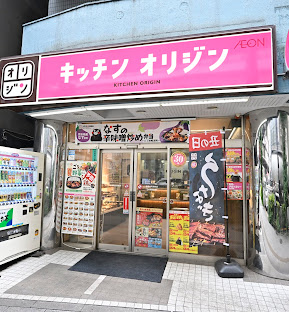 飲食店　キッチンオリジン板橋本町駅前店（飲食店）まで216m