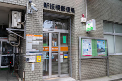 郵便局　新板橋郵便局（郵便局）まで274m