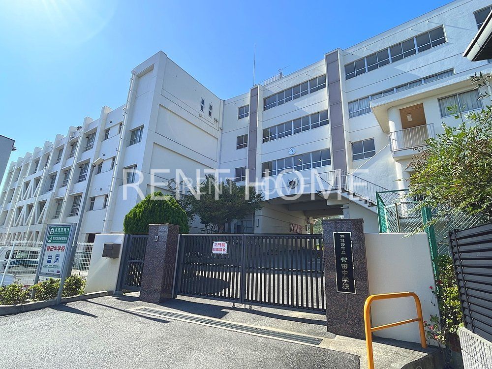 中学校　羽曳野市立誉田中学校（中学校）まで900m
