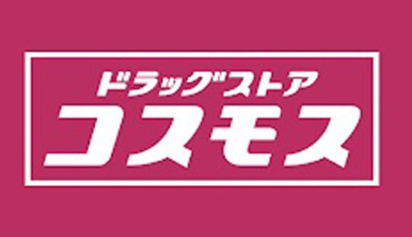 ドラックストア　ドラッグストアコスモス 姪浜駅前店（ドラッグストア）まで1495m
