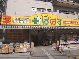 ドラックストア　どらっぐぱぱす江東平野店（ドラッグストア）まで56m