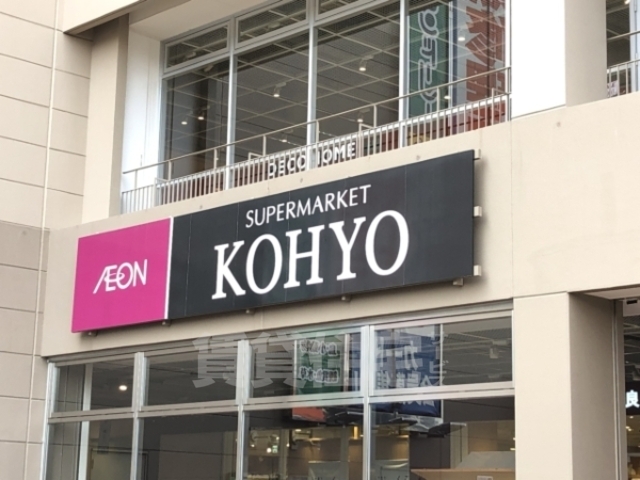 スーパー　KOHYO　堺店（スーパー）まで501m