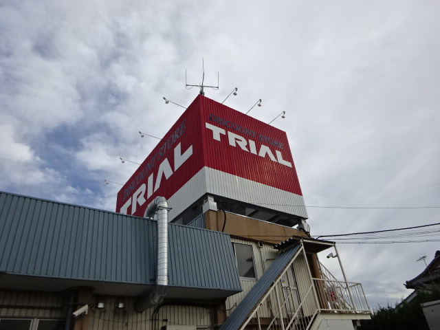 スーパー　トライアル上尾本町店（スーパー）まで204m
