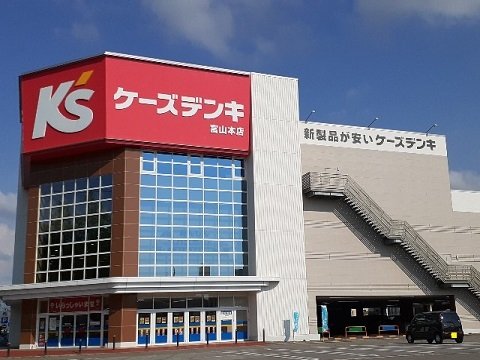 その他　ケーズデンキ富山本店まで450m