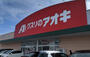 ドラックストア　クスリのアオキ 七栄店（ドラッグストア）まで606m