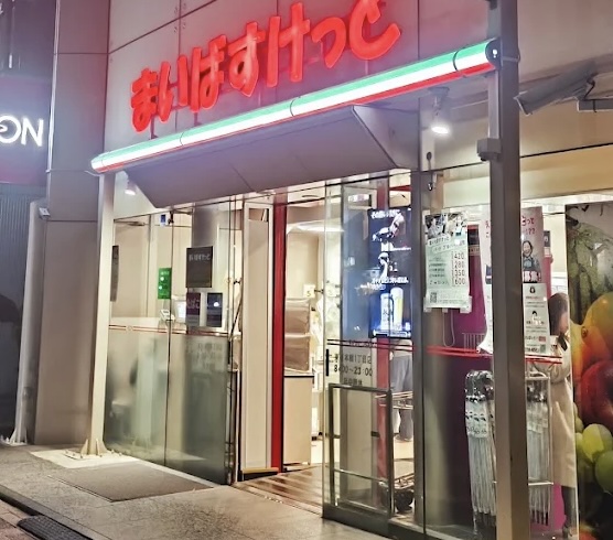 スーパー　まいばすけっと東日本橋1丁目店（スーパー）まで463m