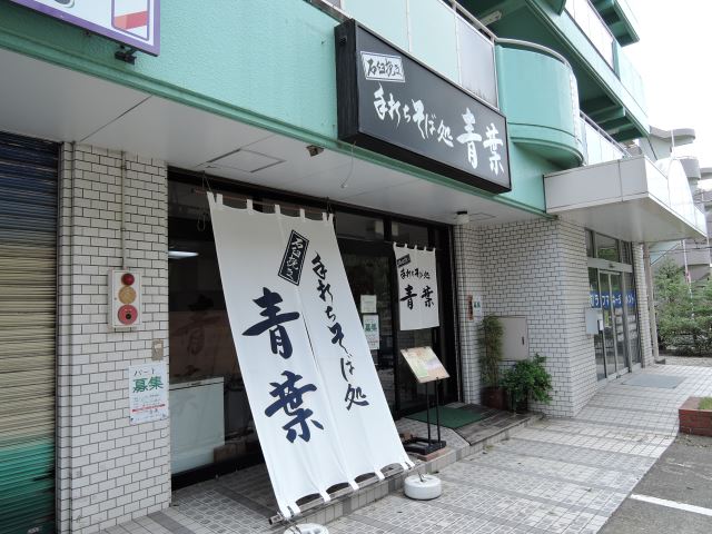 飲食店　手打ちそば処　青葉（飲食店）まで610m