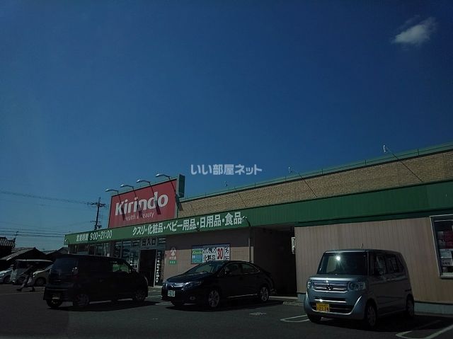 ドラックストア　キリン堂稲美店（ドラッグストア）まで408m
