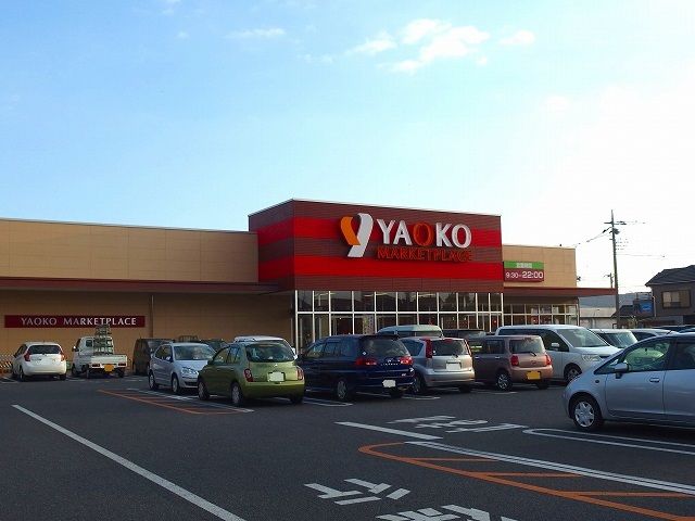 スーパー　ヤオコー 前橋日吉店（スーパー）まで915m