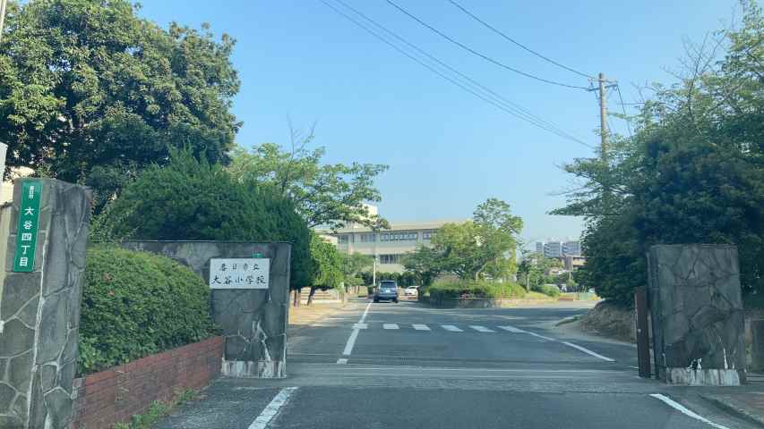 小学校　春日市立小学校大谷小学校（小学校）まで881m