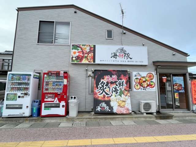 飲食店　海鮮隊　吉村店（飲食店）まで499m