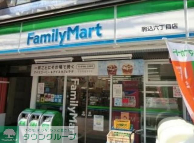 コンビニ　ファミリーマート駒込六丁目店（コンビニ）まで490m