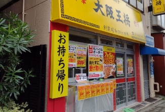 飲食店　大阪王将両国店（飲食店）まで444m