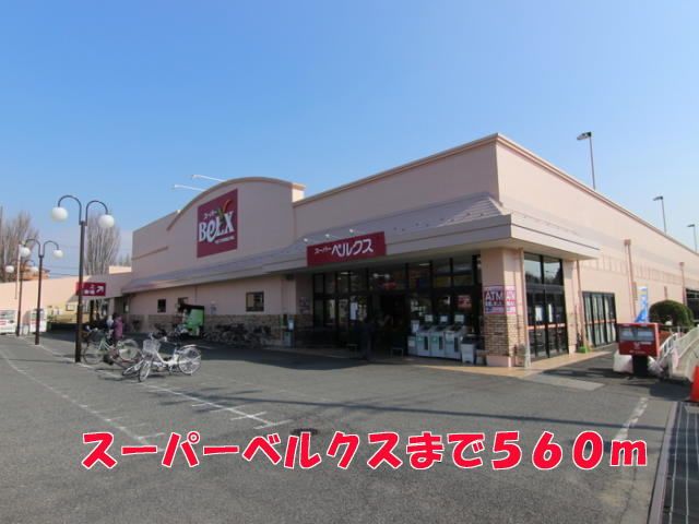 スーパー　ベルクス（スーパー）まで560m