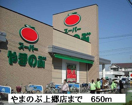 その他　やまのぶ上郷店（その他）まで650m