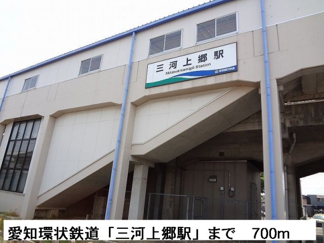 その他　愛知環状鉄道「三河上郷駅」（その他）まで700m