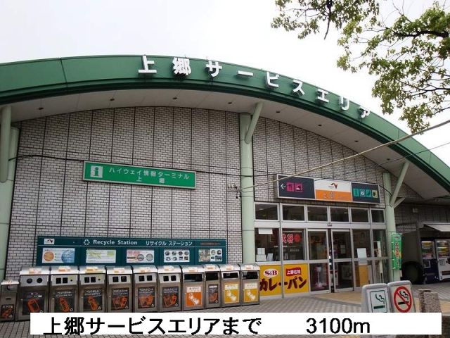その他　上郷サービスエリア（その他）まで3100m