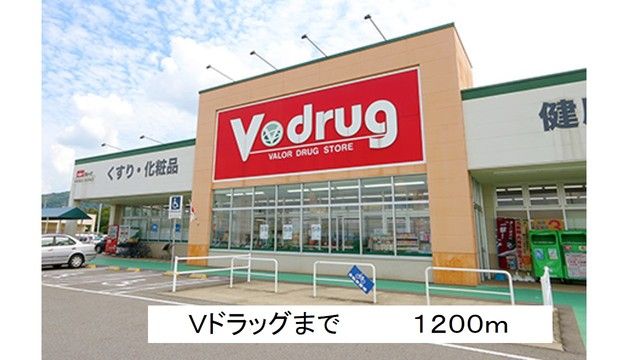 ドラックストア　Ｖドラッグ（ドラッグストア）まで1200m