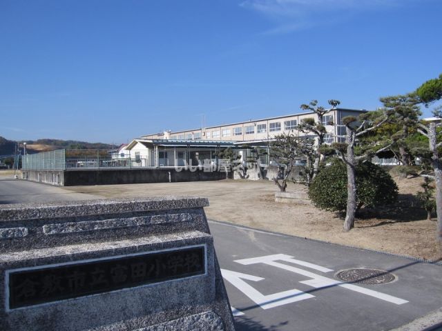 小学校　富田小学校（小学校）まで85m
