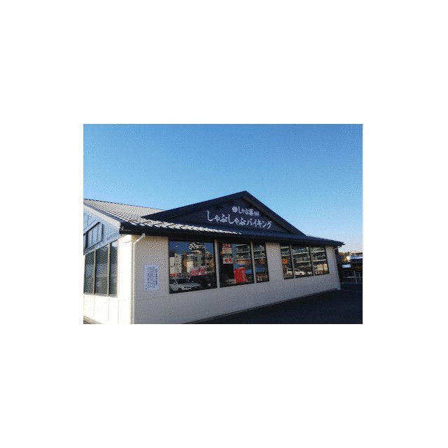 その他　しゃぶ葉茅ヶ崎中海岸店（その他）まで258m
