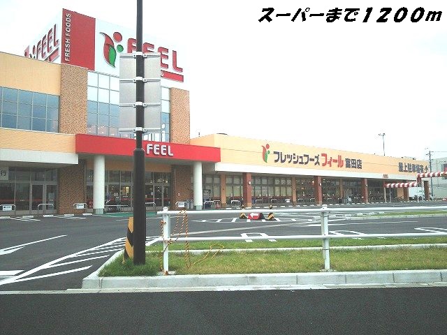 スーパー　フィール（スーパー）まで1200m