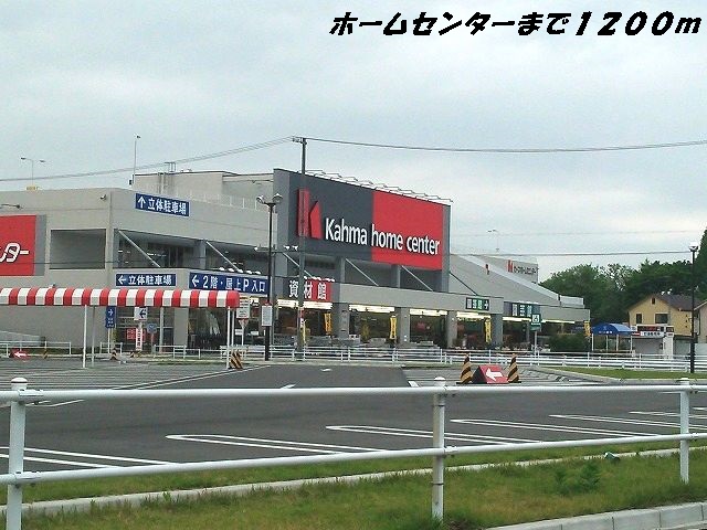 ホームセンター　カーマホームセンター（ホームセンター）まで1200m