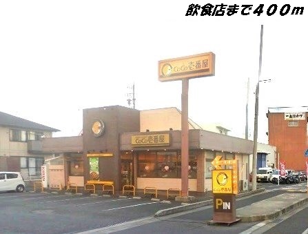 飲食店　ＣｏＣｏ壱番屋（飲食店）まで400m