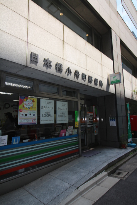 郵便局　日本橋小舟町郵便局（郵便局）まで426m