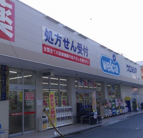 ドラックストア　ウエルシア川崎平間店（ドラッグストア）まで907m