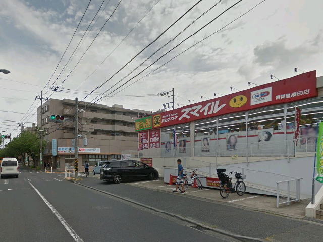 ドラックストア　ドラッグストアスマイル青葉黒須田店（ドラッグストア）まで154m