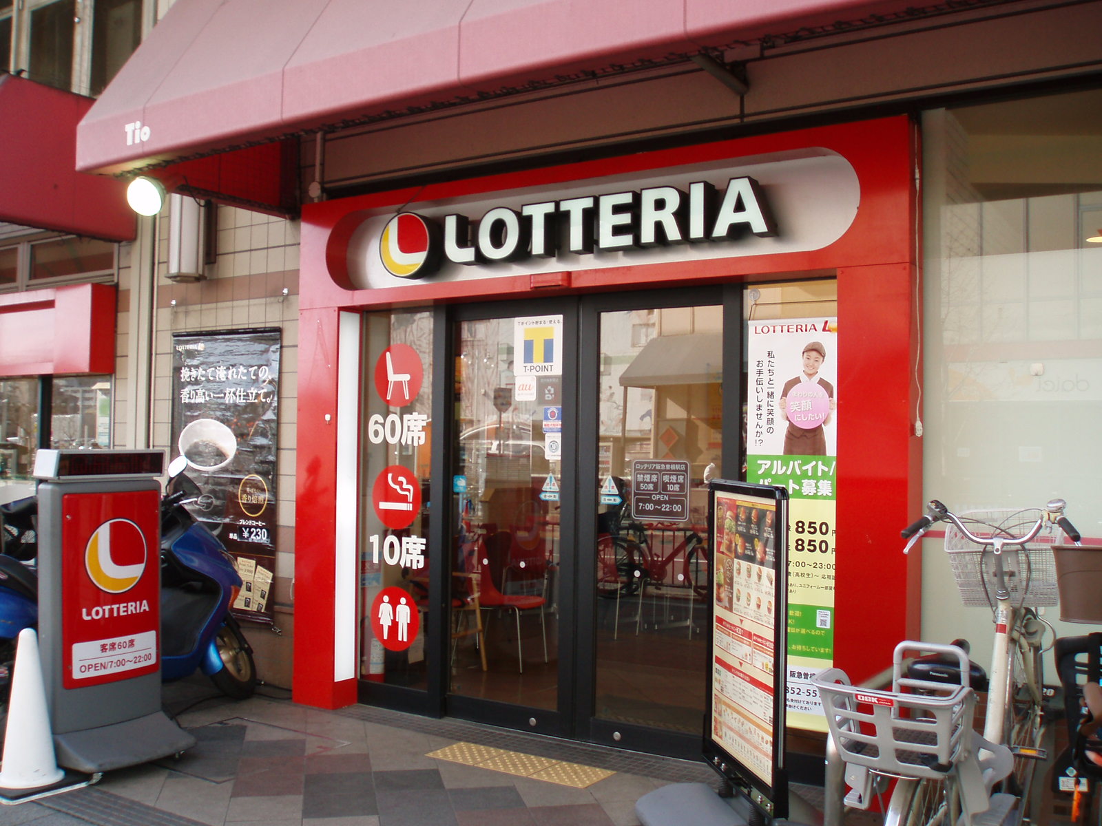 飲食店　ロッテリア　阪急曽根店（飲食店）まで536m